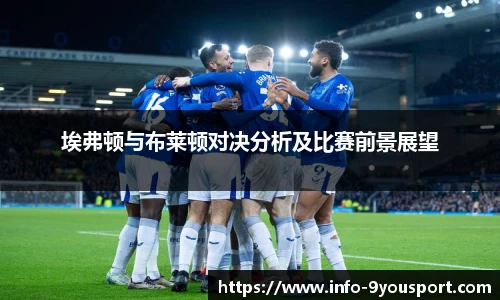 埃弗顿与布莱顿对决分析及比赛前景展望
