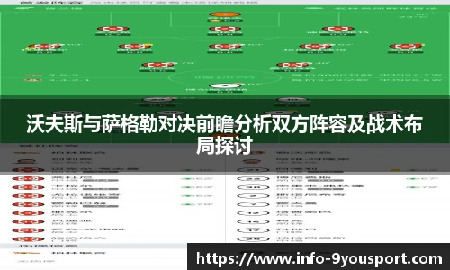沃夫斯与萨格勒对决前瞻分析双方阵容及战术布局探讨