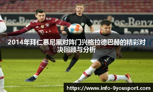 2014年拜仁慕尼黑对阵门兴格拉德巴赫的精彩对决回顾与分析
