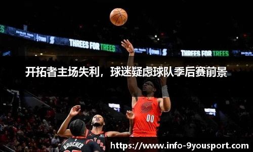 开拓者主场失利，球迷疑虑球队季后赛前景