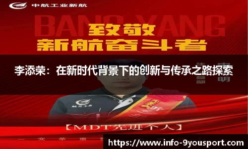 李添荣：在新时代背景下的创新与传承之路探索