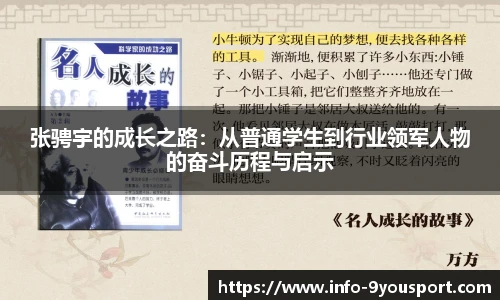 张骋宇的成长之路：从普通学生到行业领军人物的奋斗历程与启示