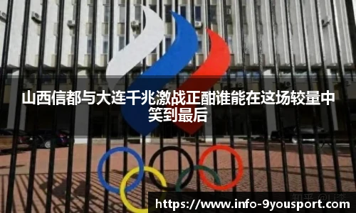 山西信都与大连千兆激战正酣谁能在这场较量中笑到最后