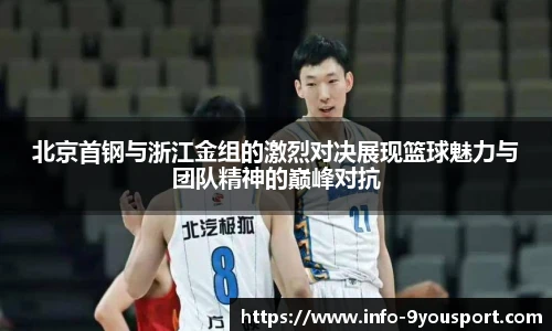 北京首钢与浙江金组的激烈对决展现篮球魅力与团队精神的巅峰对抗