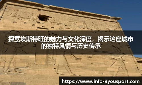 探索埃斯特旺的魅力与文化深度，揭示这座城市的独特风情与历史传承