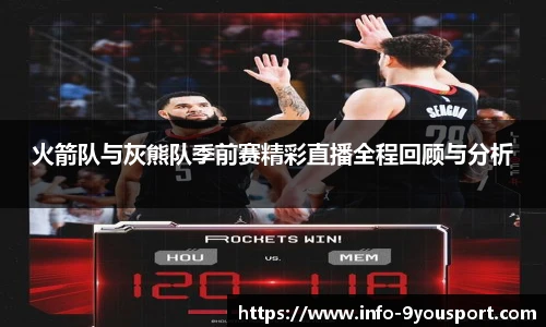 火箭队与灰熊队季前赛精彩直播全程回顾与分析