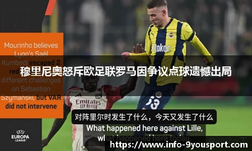 穆里尼奥怒斥欧足联罗马因争议点球遗憾出局