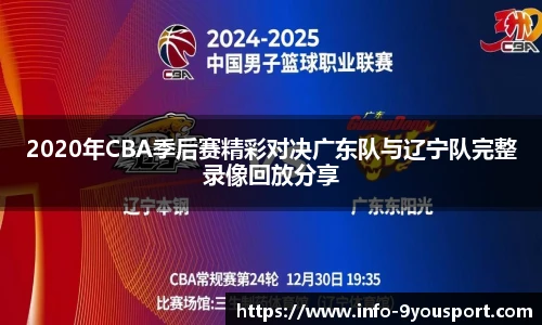 2020年CBA季后赛精彩对决广东队与辽宁队完整录像回放分享