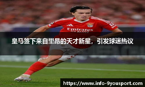 皇马签下来自里昂的天才新星，引发球迷热议