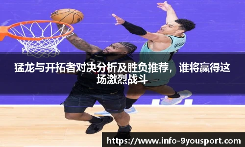 猛龙与开拓者对决分析及胜负推荐，谁将赢得这场激烈战斗