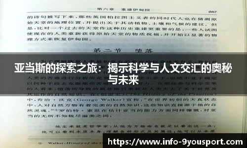亚当斯的探索之旅：揭示科学与人文交汇的奥秘与未来