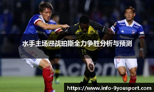 水手主场迎战珀斯全力争胜分析与预测