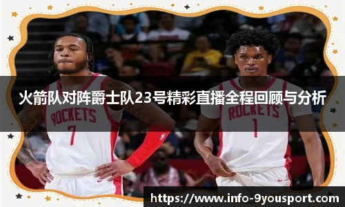 火箭队对阵爵士队23号精彩直播全程回顾与分析
