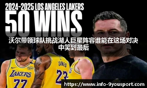 沃尔带领球队挑战湖人巨星阵容谁能在这场对决中笑到最后