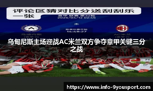 乌甸尼斯主场迎战AC米兰双方争夺意甲关键三分之战