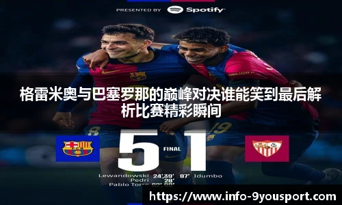 格雷米奥与巴塞罗那的巅峰对决谁能笑到最后解析比赛精彩瞬间