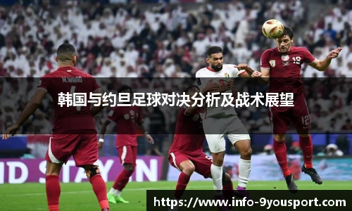 韩国与约旦足球对决分析及战术展望