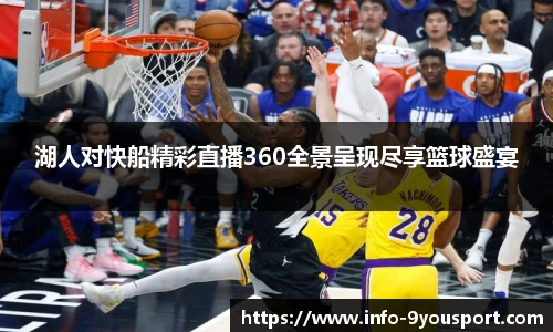湖人对快船精彩直播360全景呈现尽享篮球盛宴