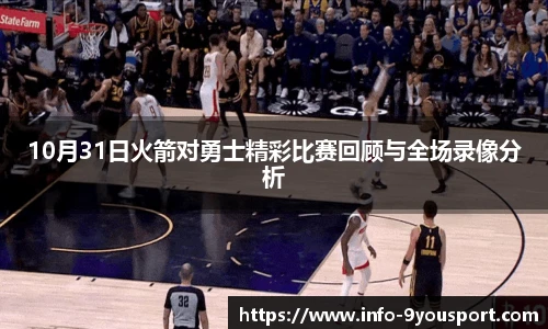 10月31日火箭对勇士精彩比赛回顾与全场录像分析