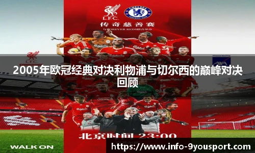 2005年欧冠经典对决利物浦与切尔西的巅峰对决回顾