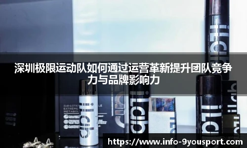 深圳极限运动队如何通过运营革新提升团队竞争力与品牌影响力
