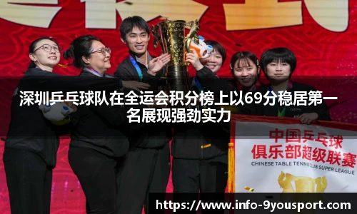 深圳乒乓球队在全运会积分榜上以69分稳居第一名展现强劲实力