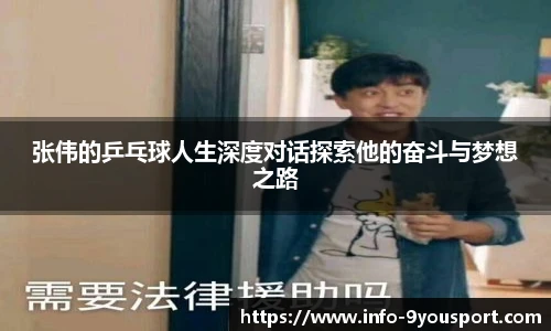 张伟的乒乓球人生深度对话探索他的奋斗与梦想之路